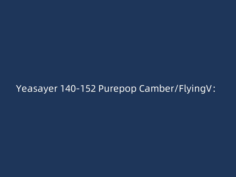 Yeasayer 140-152 Purepop Camber/FlyingV：