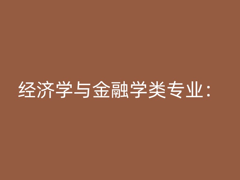 经济学与金融学类专业：