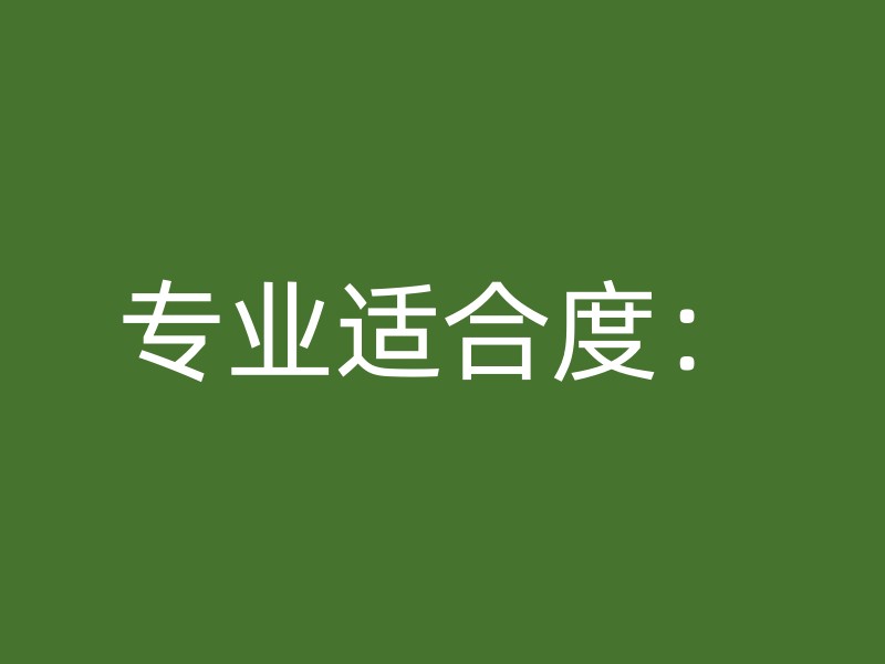 专业适合度：