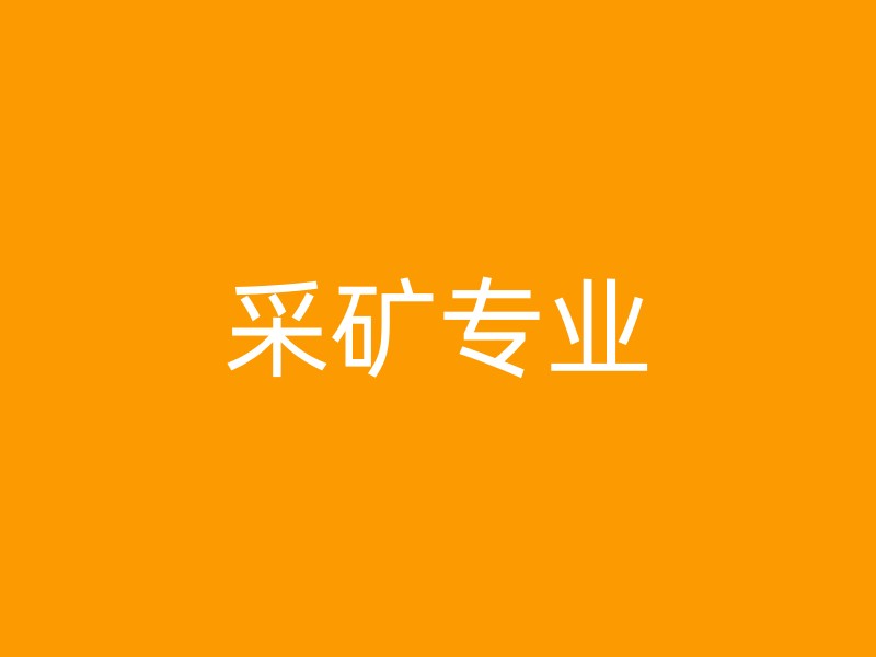 采矿专业