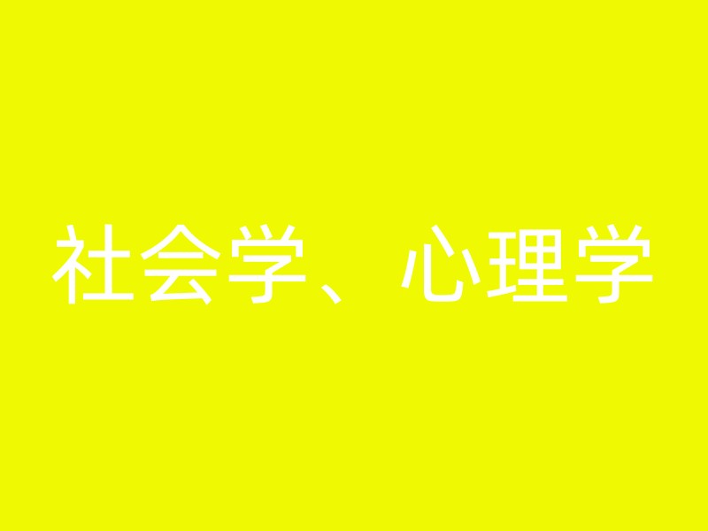 社会学、心理学