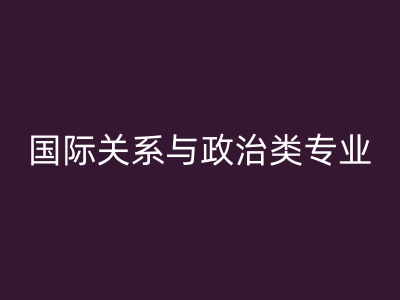 国际关系与政治类专业