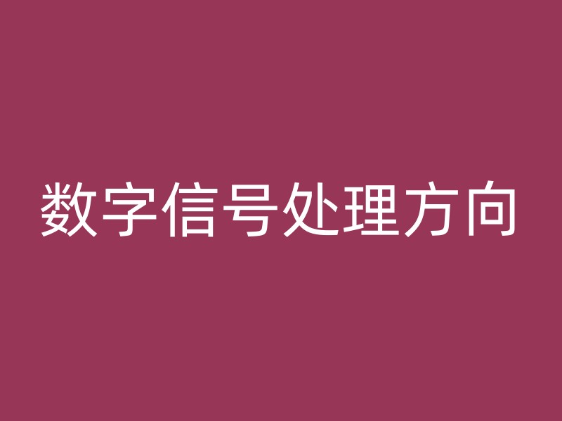 数字信号处理方向