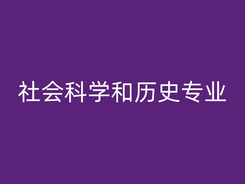 社会科学和历史专业