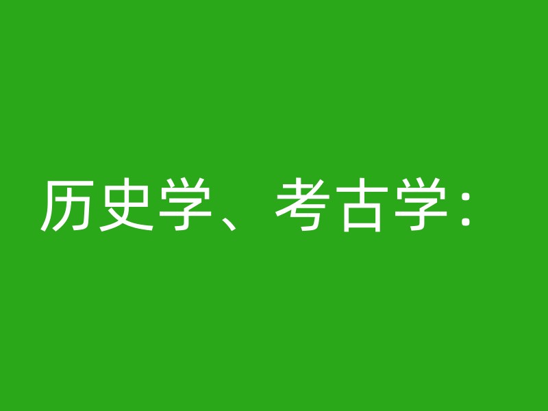 历史学、考古学：