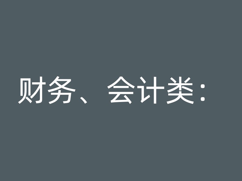 财务、会计类：