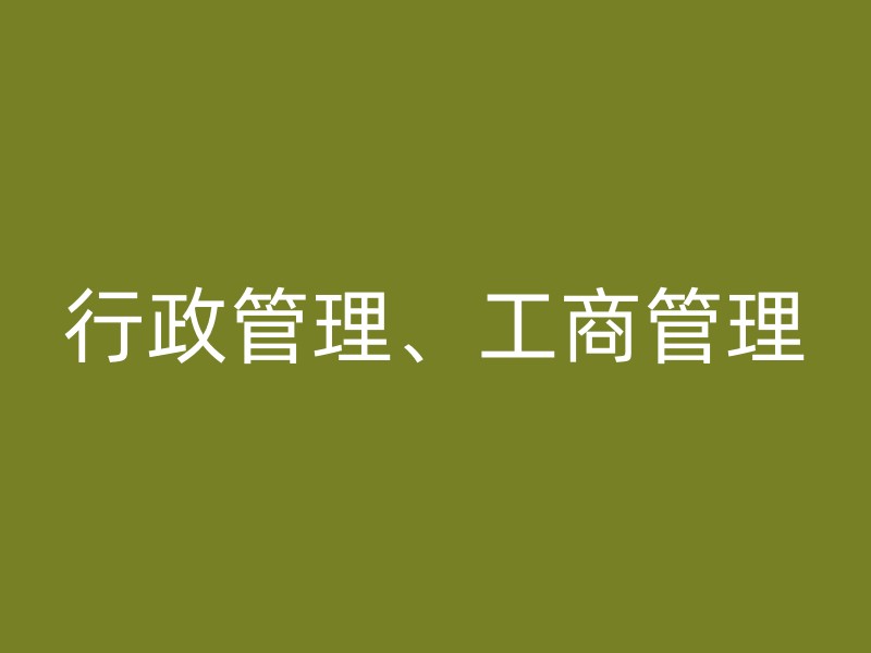 行政管理、工商管理