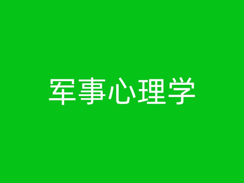 军事心理学