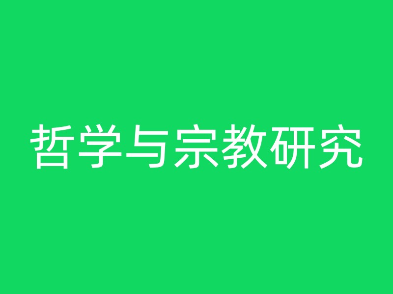 哲学与宗教研究