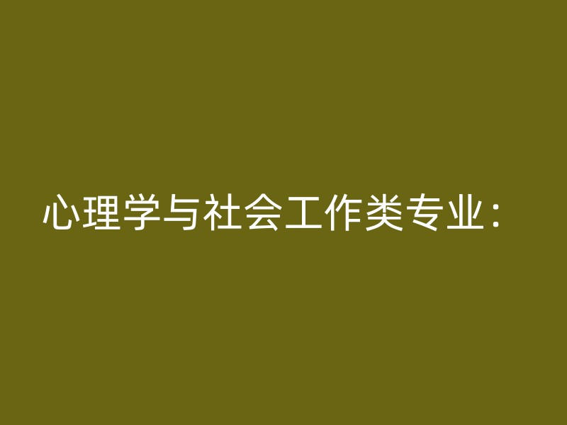 心理学与社会工作类专业：