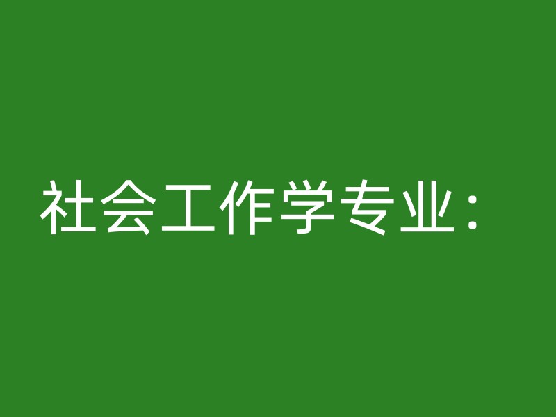 社会工作学专业：