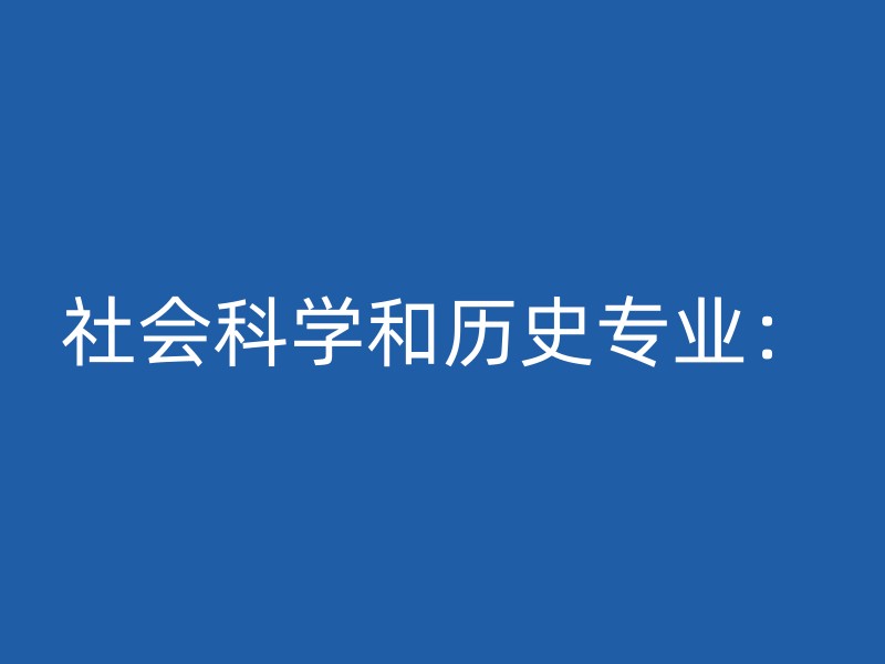 社会科学和历史专业：