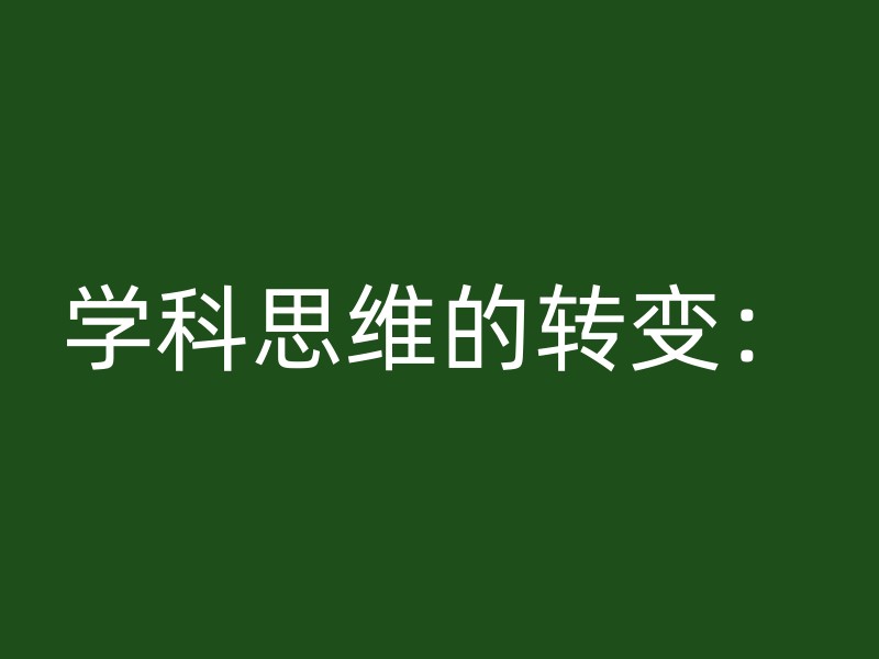 学科思维的转变：