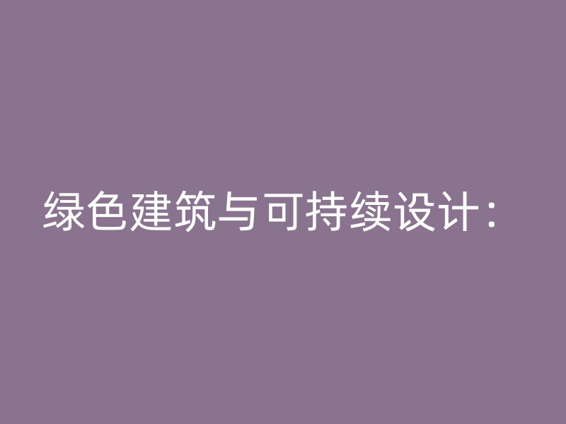 绿色建筑与可持续设计：