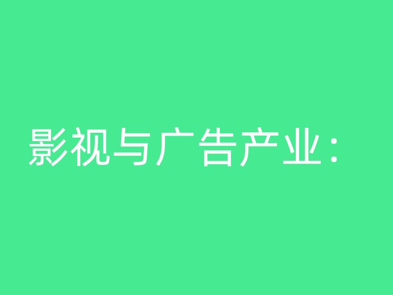 影视与广告产业：