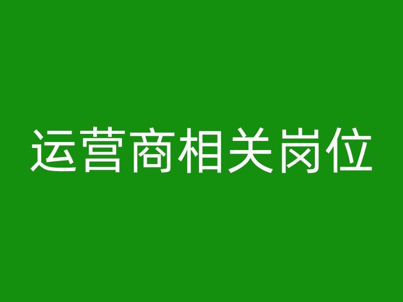 运营商相关岗位