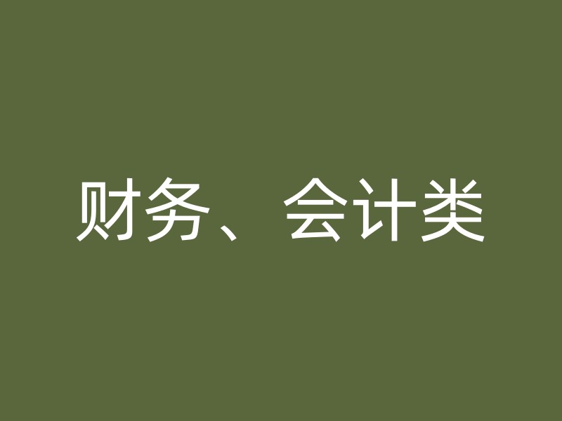 财务、会计类