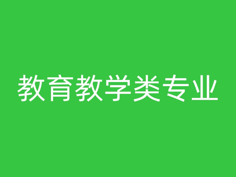 教育教学类专业