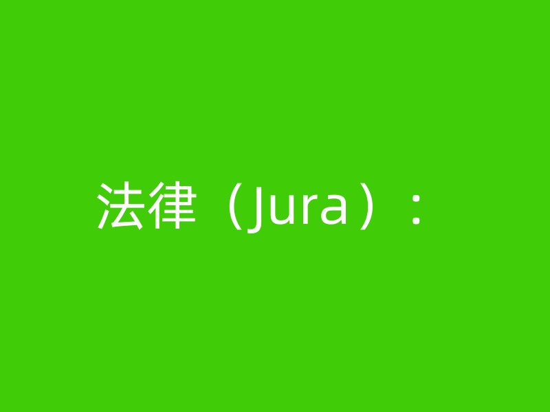 法律（Jura）：