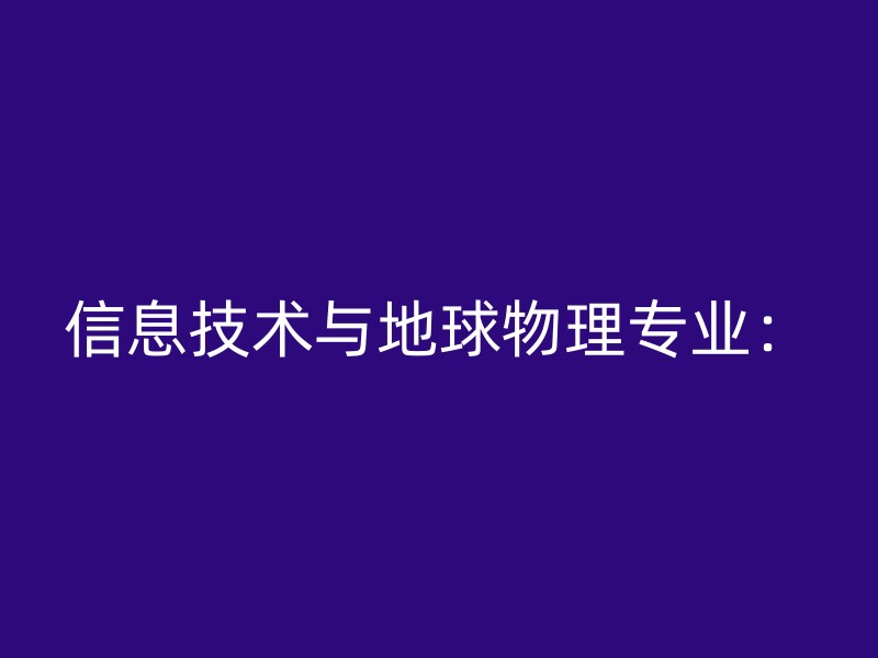 信息技术与地球物理专业：