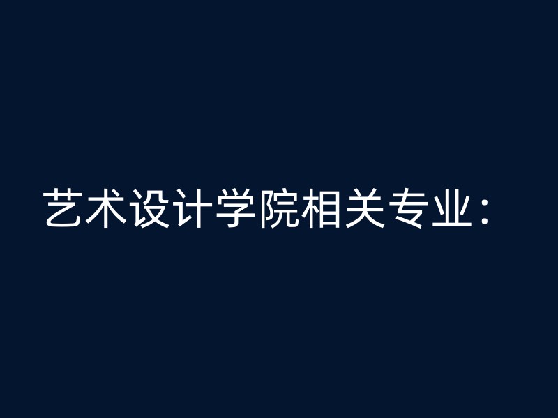 艺术设计学院相关专业：