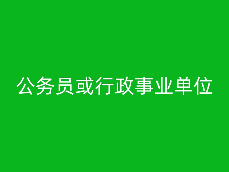 公务员或行政事业单位