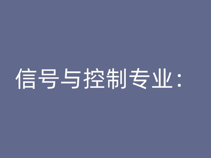 信号与控制专业：