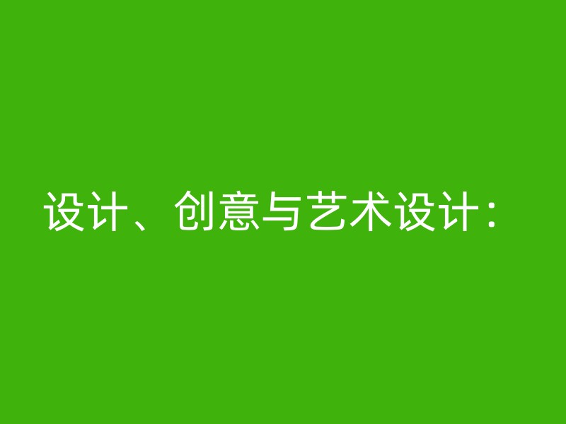 设计、创意与艺术设计：