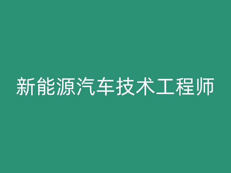 新能源汽车技术工程师