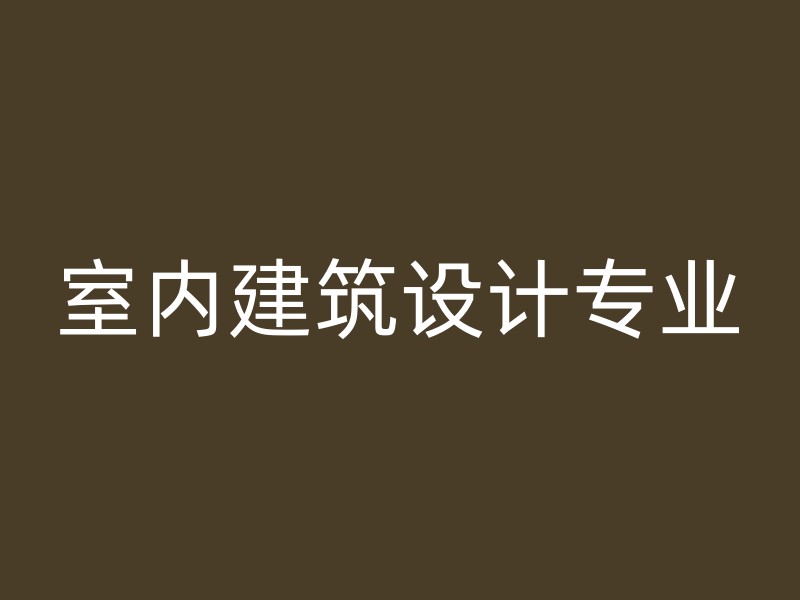 室内建筑设计专业