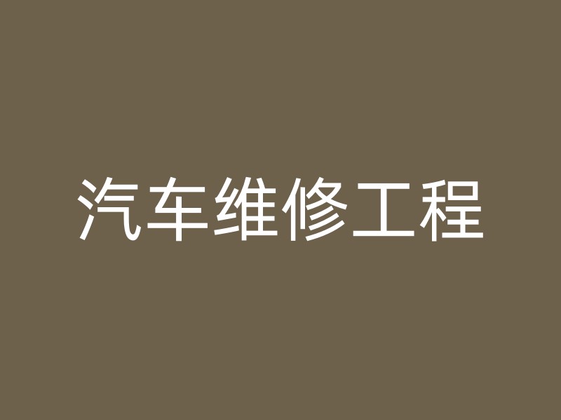 汽车维修工程