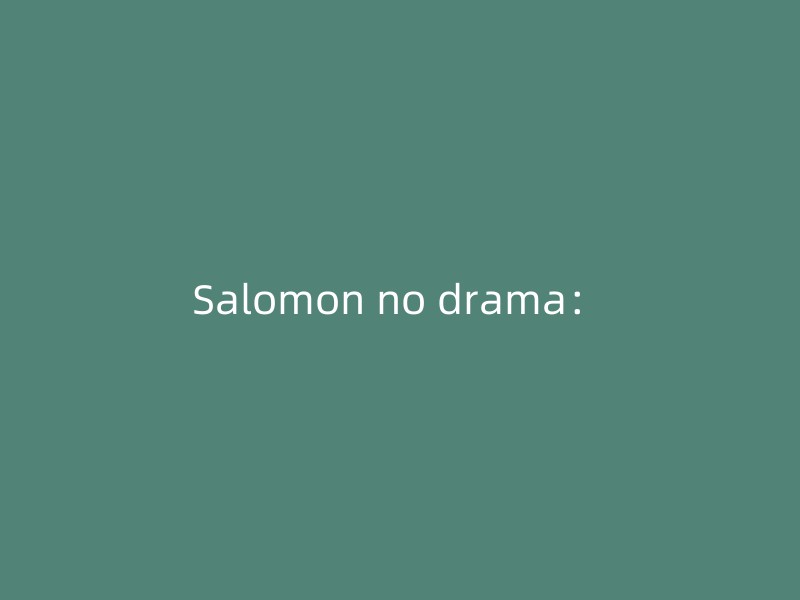 Salomon no drama：