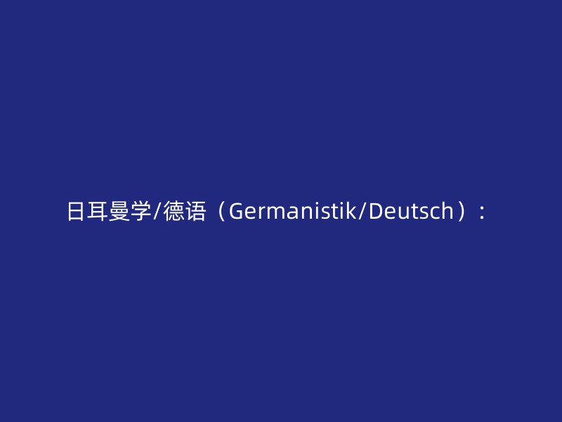 日耳曼学/德语（Germanistik/Deutsch）：