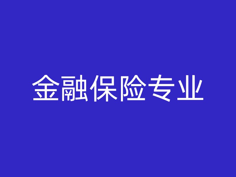 金融保险专业