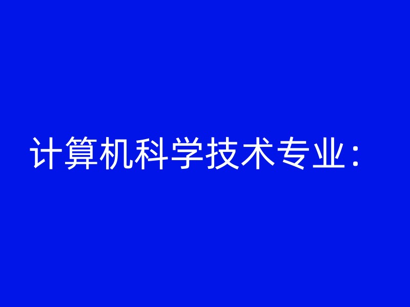 计算机科学技术专业：