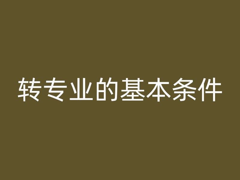 转专业的基本条件