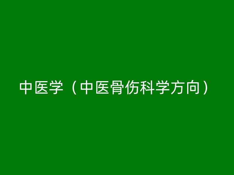 中医学（中医骨伤科学方向）