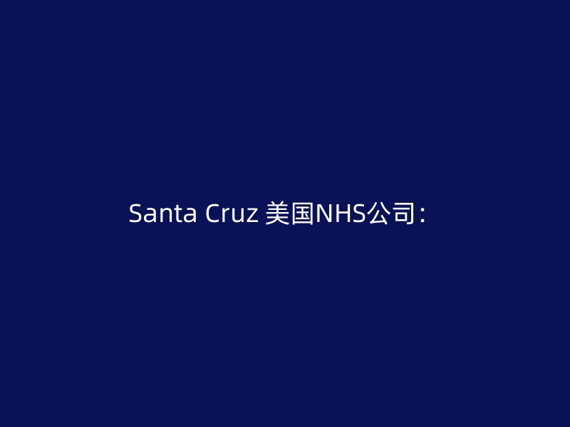 Santa Cruz 美国NHS公司：