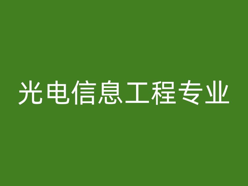 光电信息工程专业