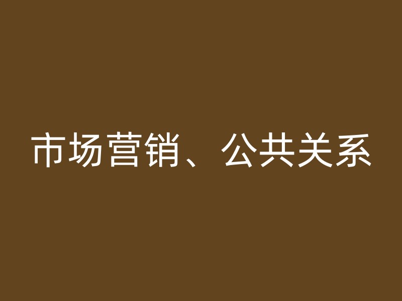 市场营销、公共关系