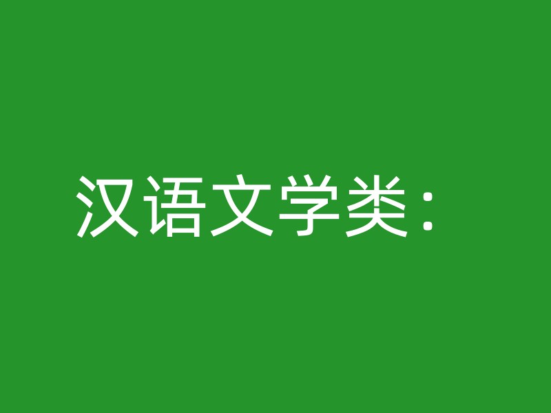 汉语文学类：