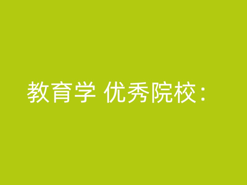 教育学 优秀院校：