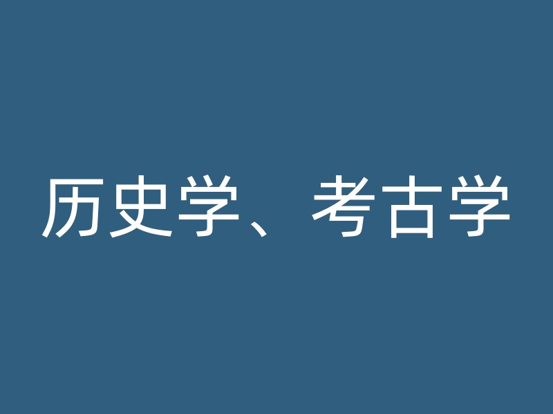 历史学、考古学