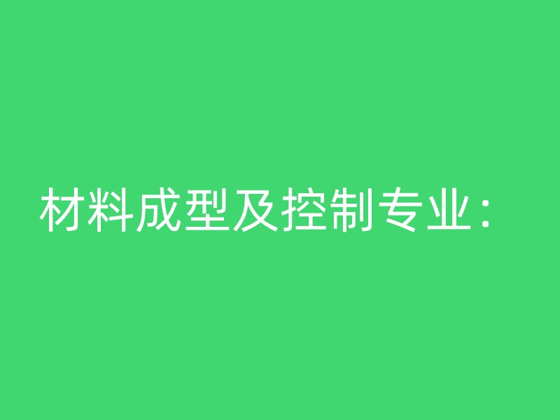 材料成型及控制专业：