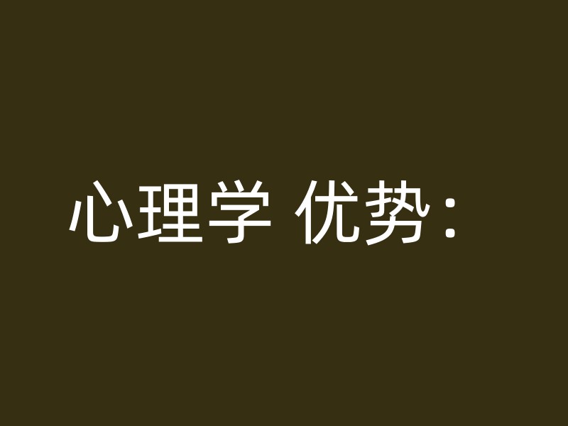 心理学 优势：