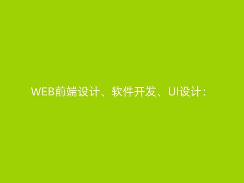 WEB前端设计、软件开发、UI设计：