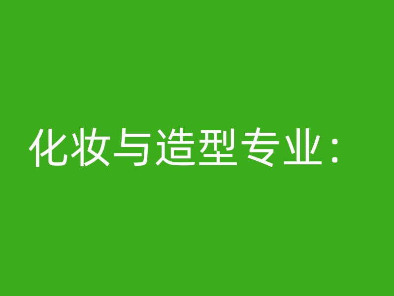 化妆与造型专业：