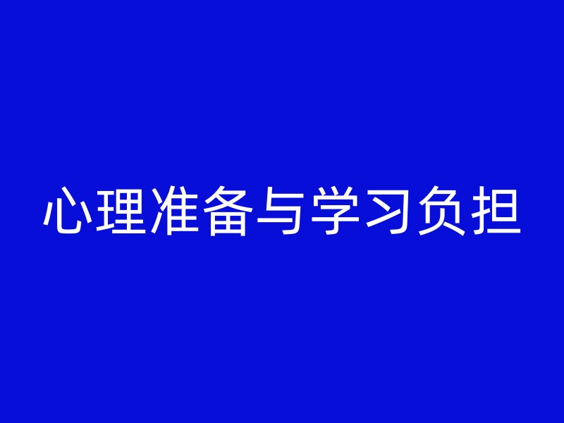 心理准备与学习负担