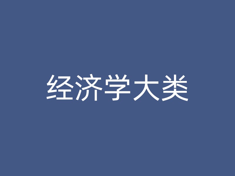 经济学大类