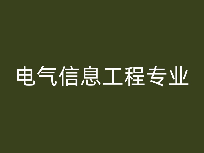 电气信息工程专业